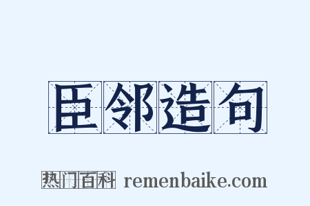 臣邻造句是什么意思的图片